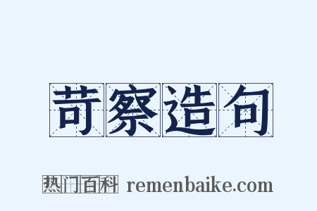 苛察造句是什么意思的图片